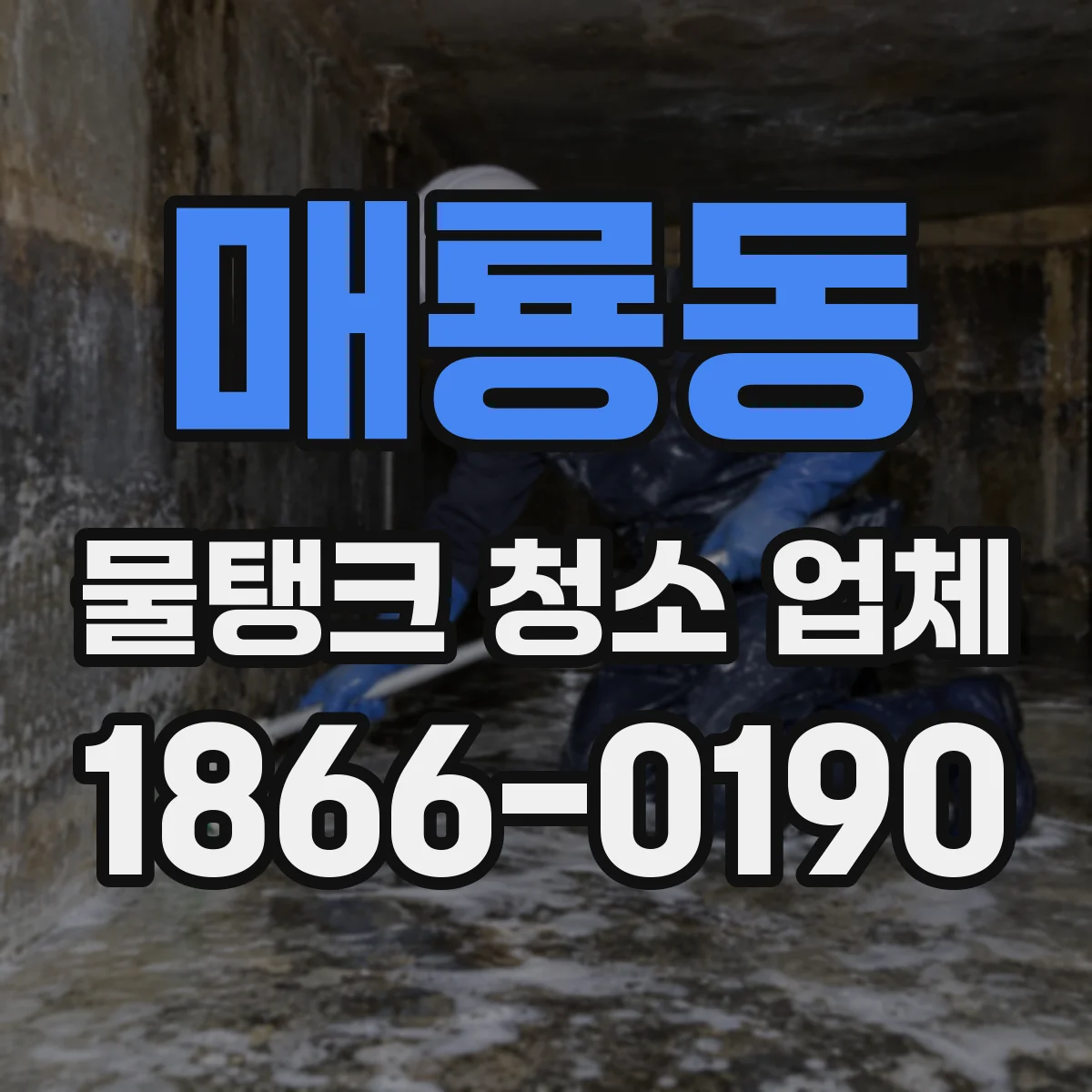 매룡동 물탱크 청소 업체