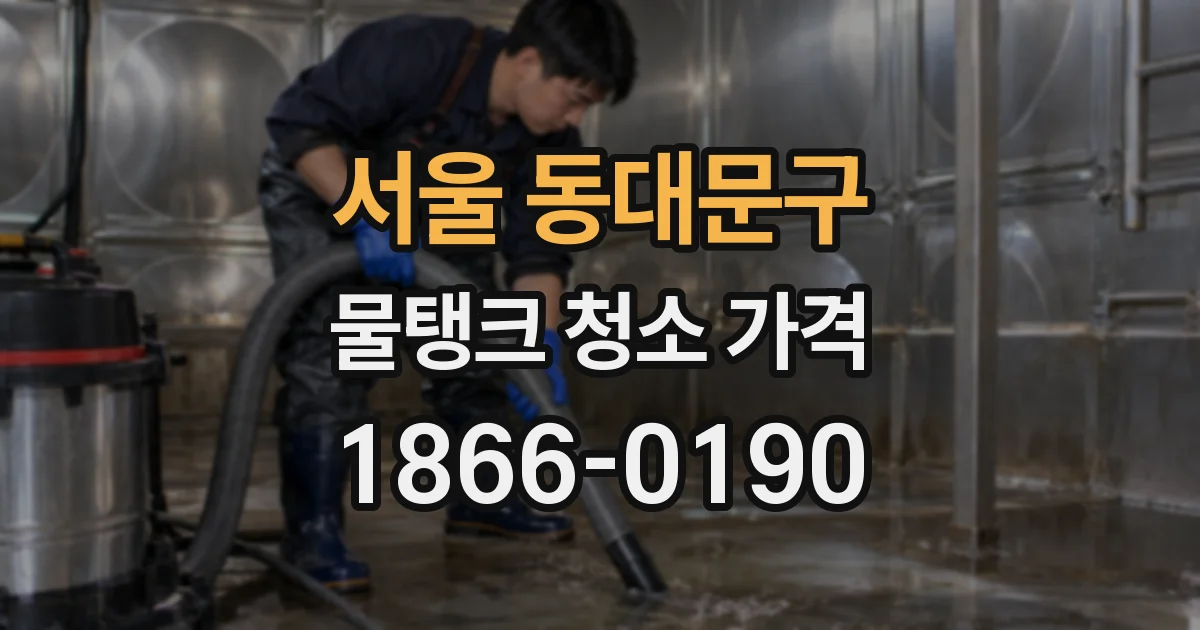 서울 동대문구 물탱크 청소 가격