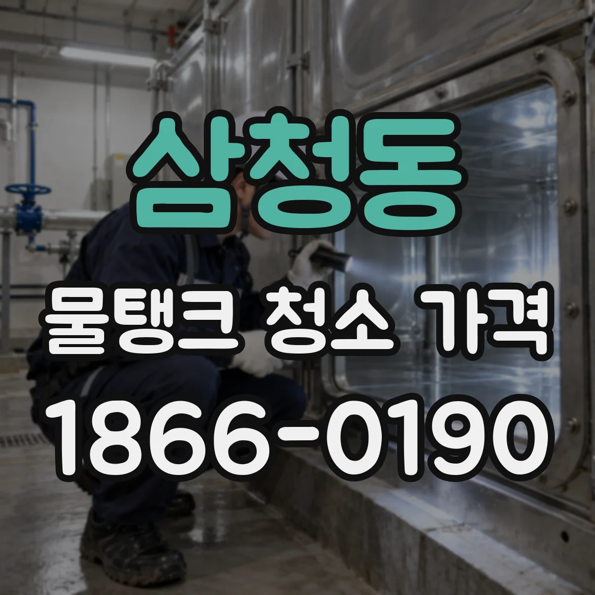 삼청동 물탱크 청소 가격