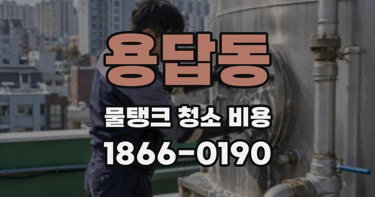 용답동 물탱크 청소 비용