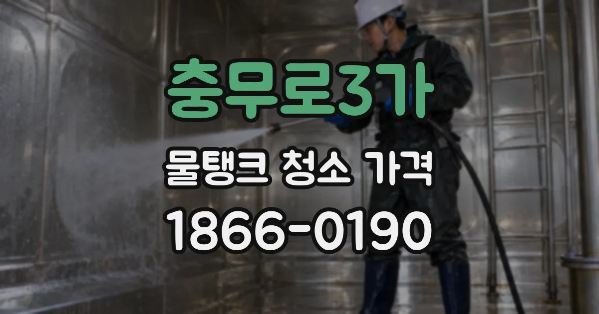 충무로3가 물탱크 청소 가격