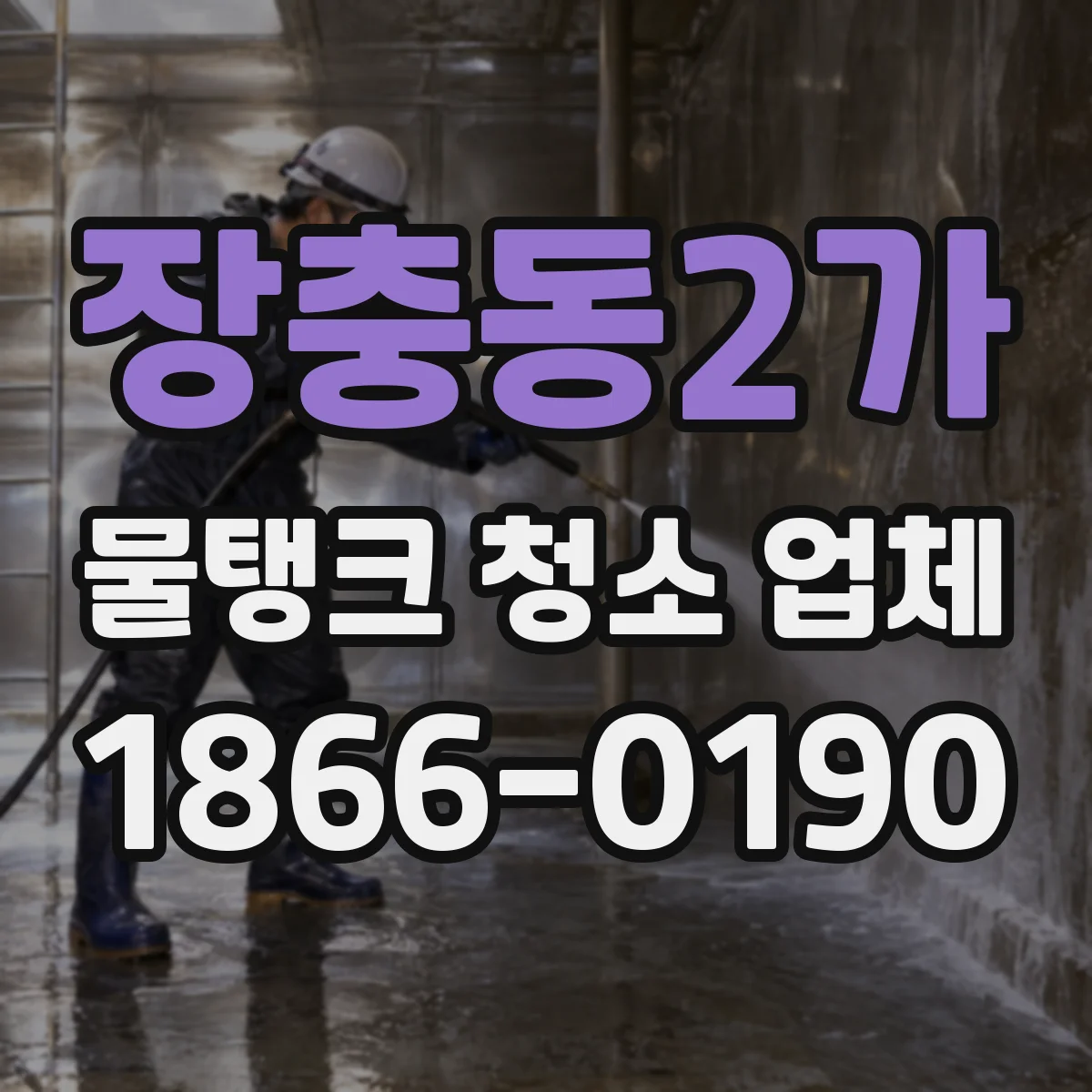 장충동2가 물탱크 청소 업체