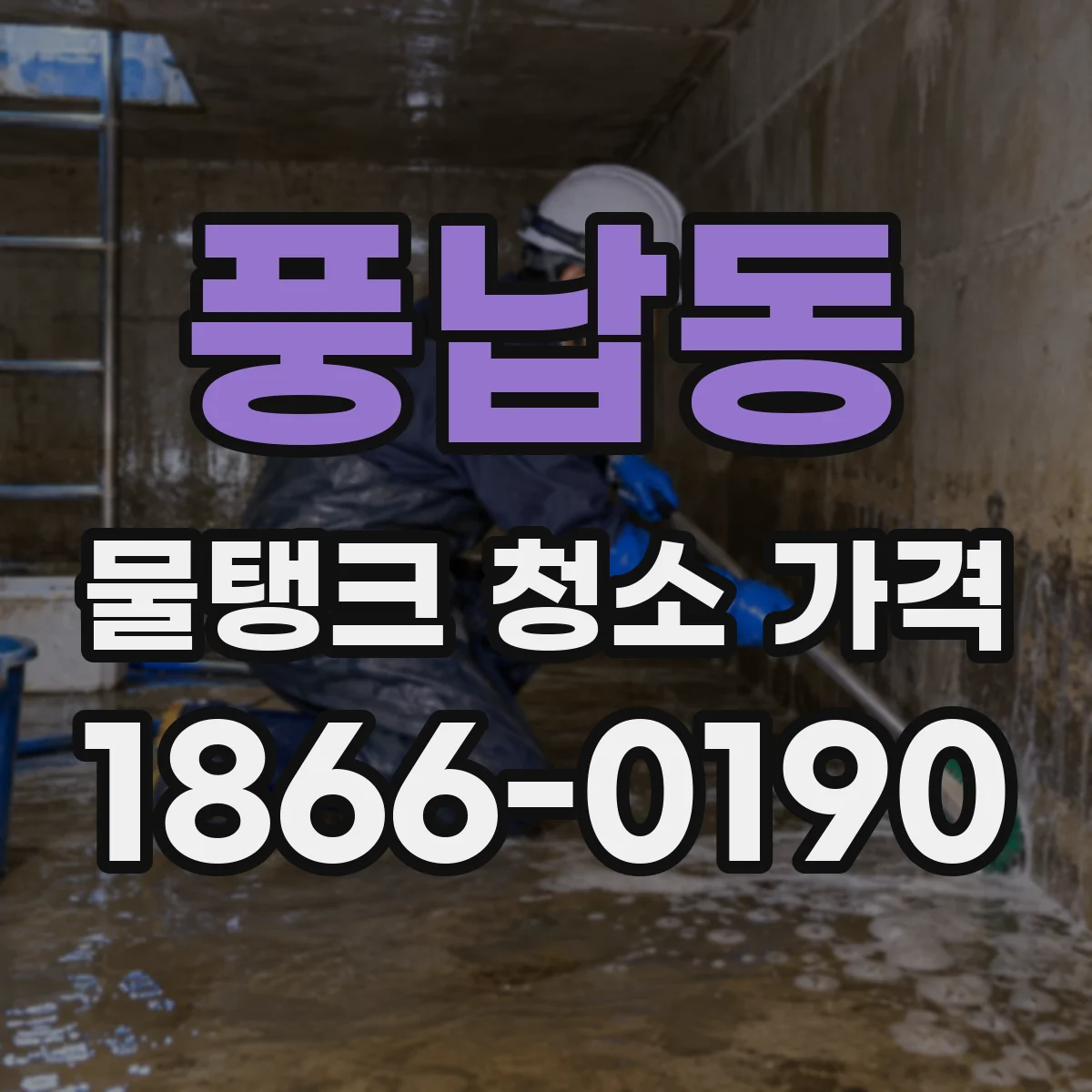 풍납동 물탱크 청소 가격