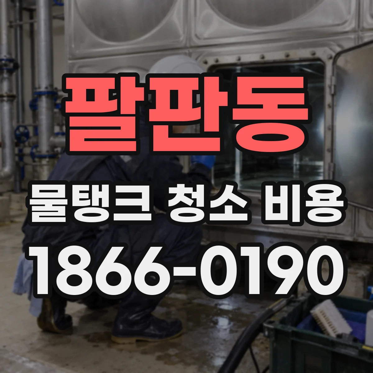 팔판동 물탱크 청소 비용