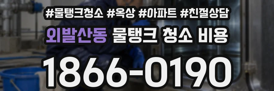 외발산동 물탱크 청소 비용