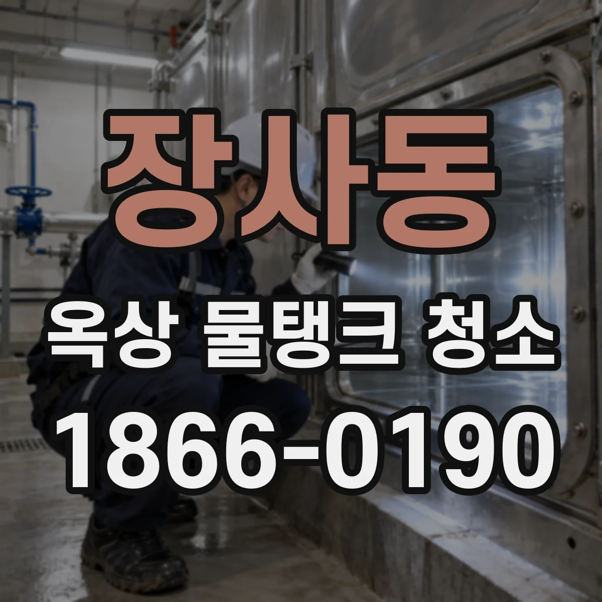 장사동 옥상 물탱크 청소