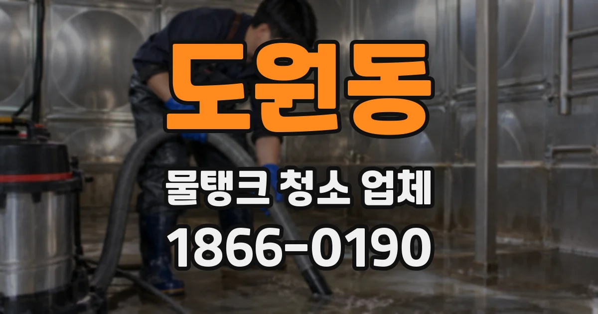 도원동 물탱크 청소 업체