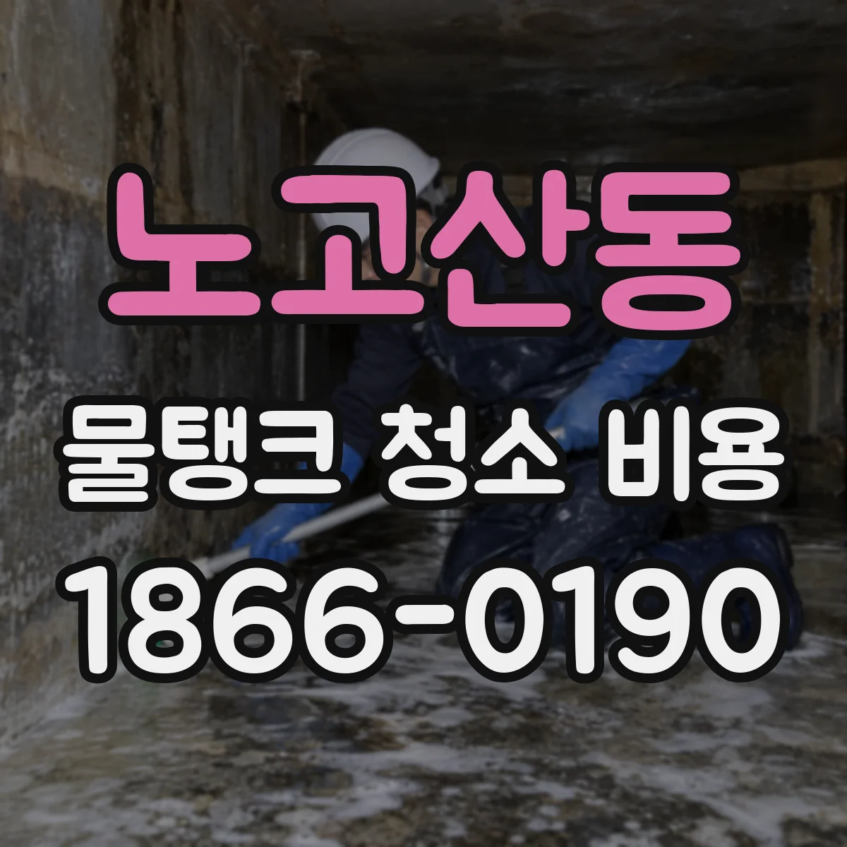 노고산동 물탱크 청소 비용