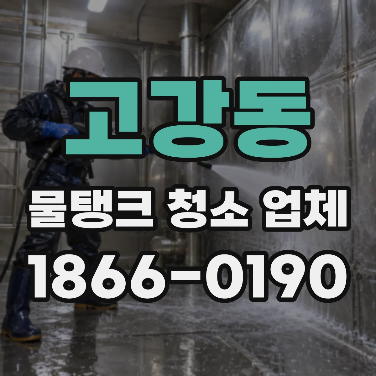 고강동 물탱크 청소 업체