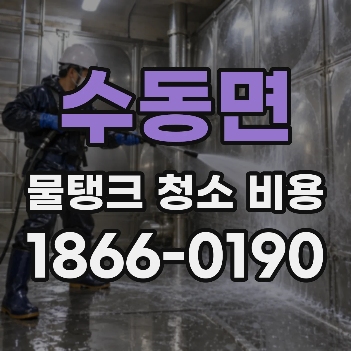 수동면 물탱크 청소 비용