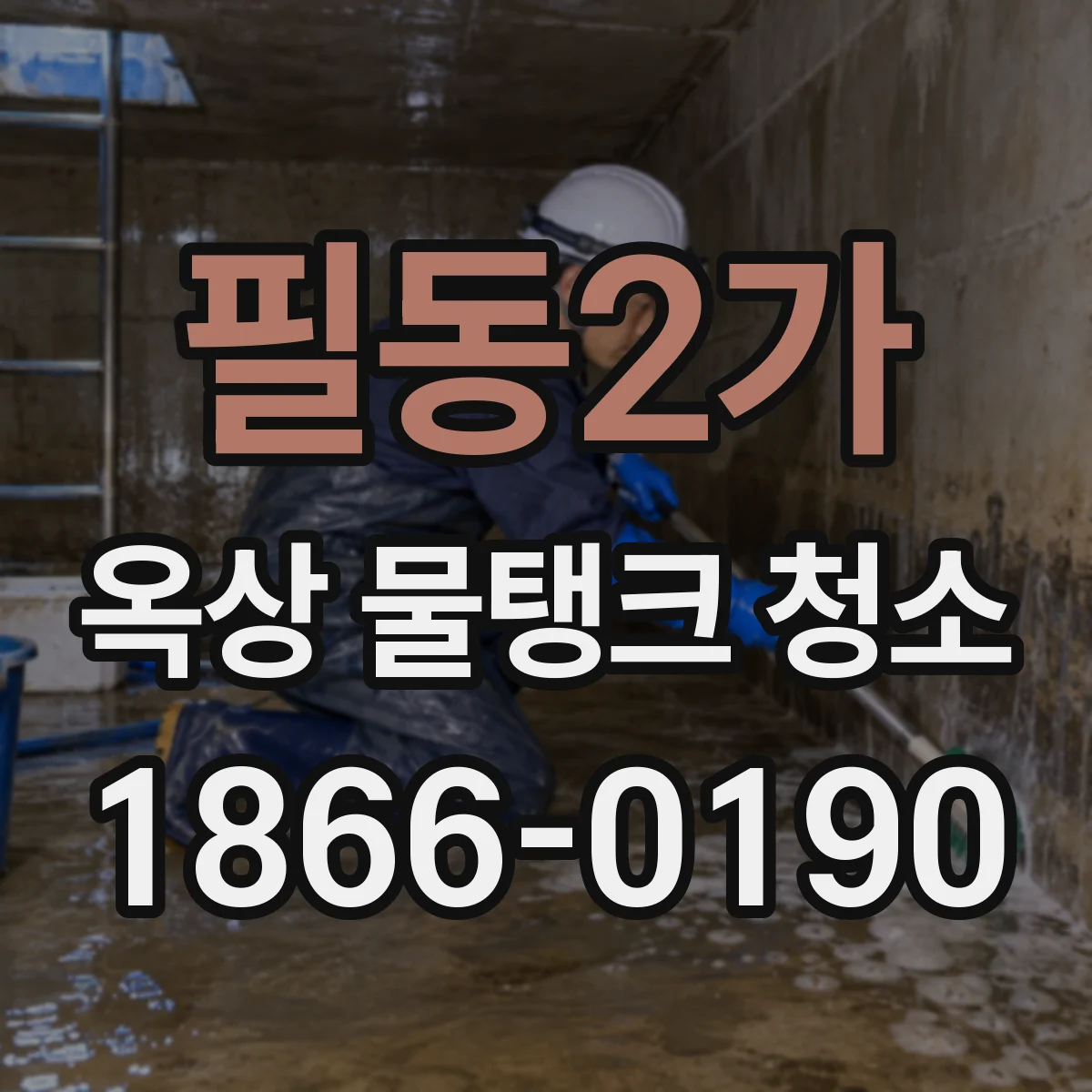 필동2가 옥상 물탱크 청소