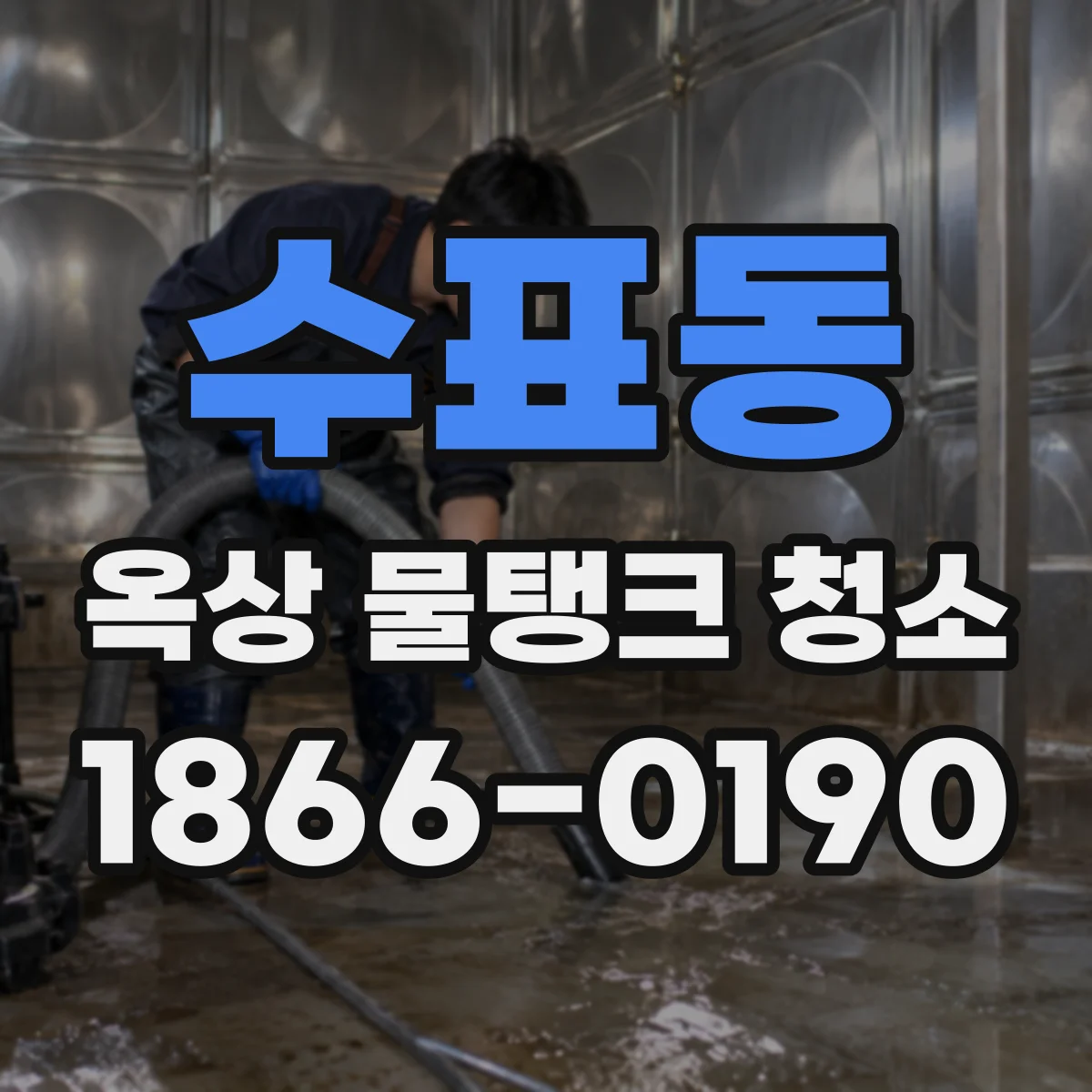 수표동 옥상 물탱크 청소