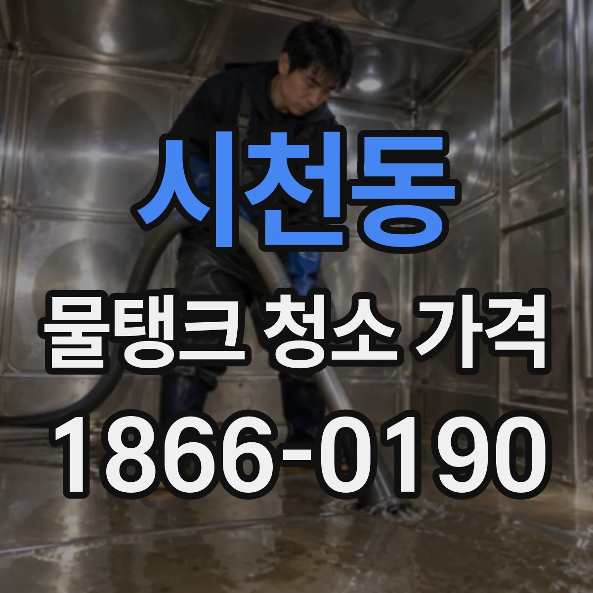 시천동 물탱크 청소 가격