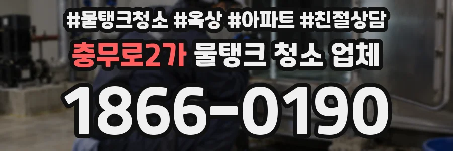충무로2가 물탱크 청소 업체