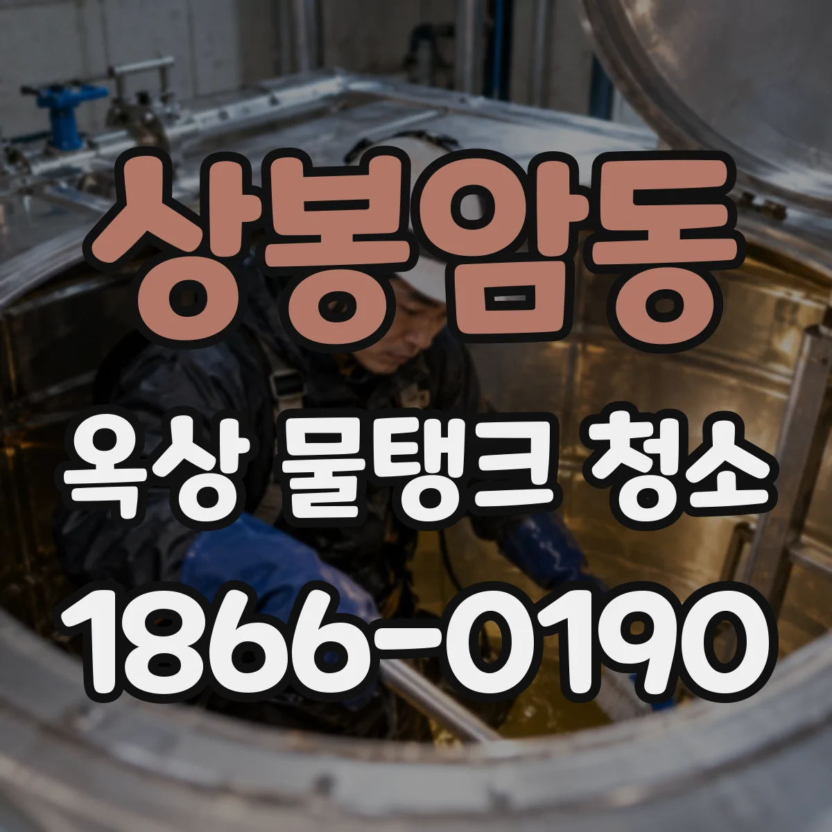 상봉암동 옥상 물탱크 청소