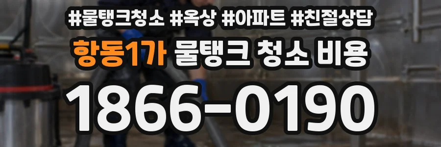 항동1가 물탱크 청소 비용