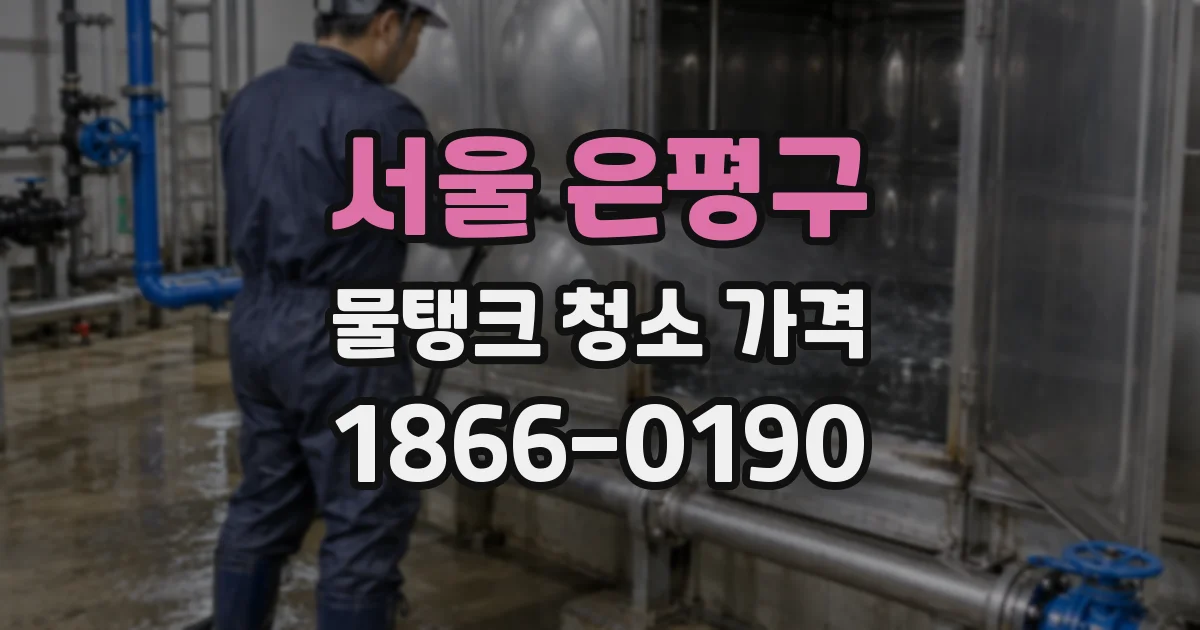 서울 은평구 물탱크 청소 가격