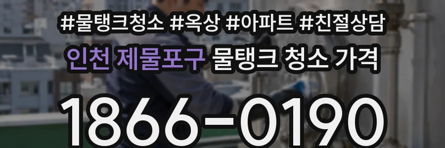 인천 제물포구 물탱크 청소 가격