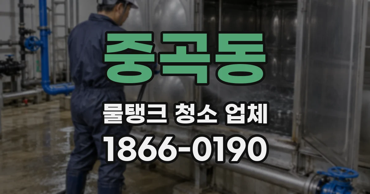 중곡동 물탱크 청소 업체