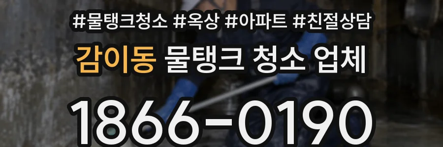 감이동 물탱크 청소 업체