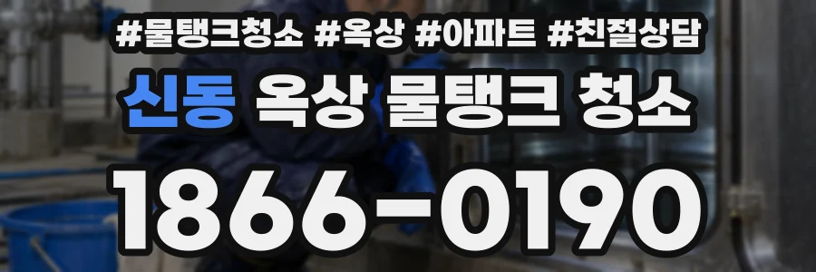 신동 옥상 물탱크 청소