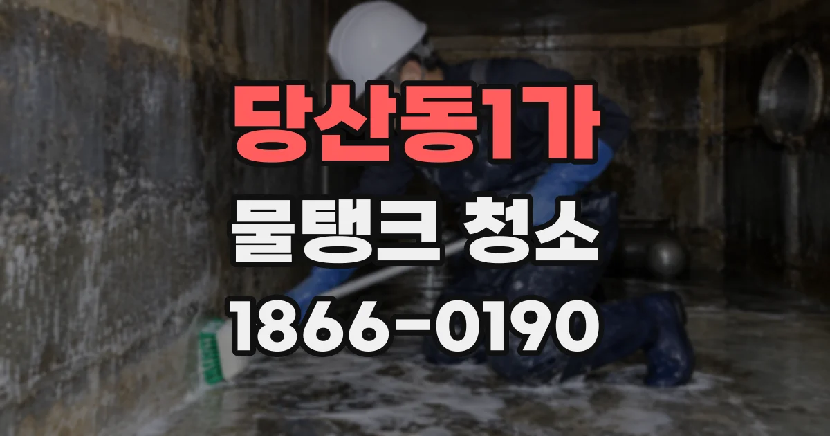 당산동1가 물탱크 청소