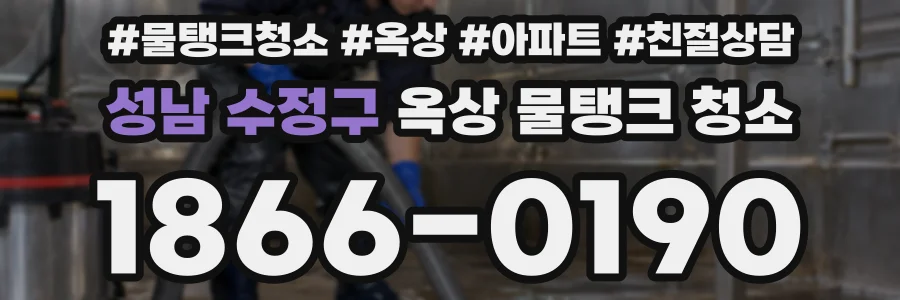 성남 수정구 옥상 물탱크 청소