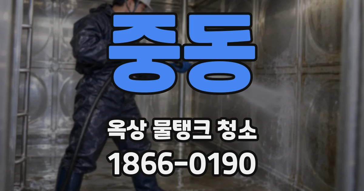 중동 옥상 물탱크 청소