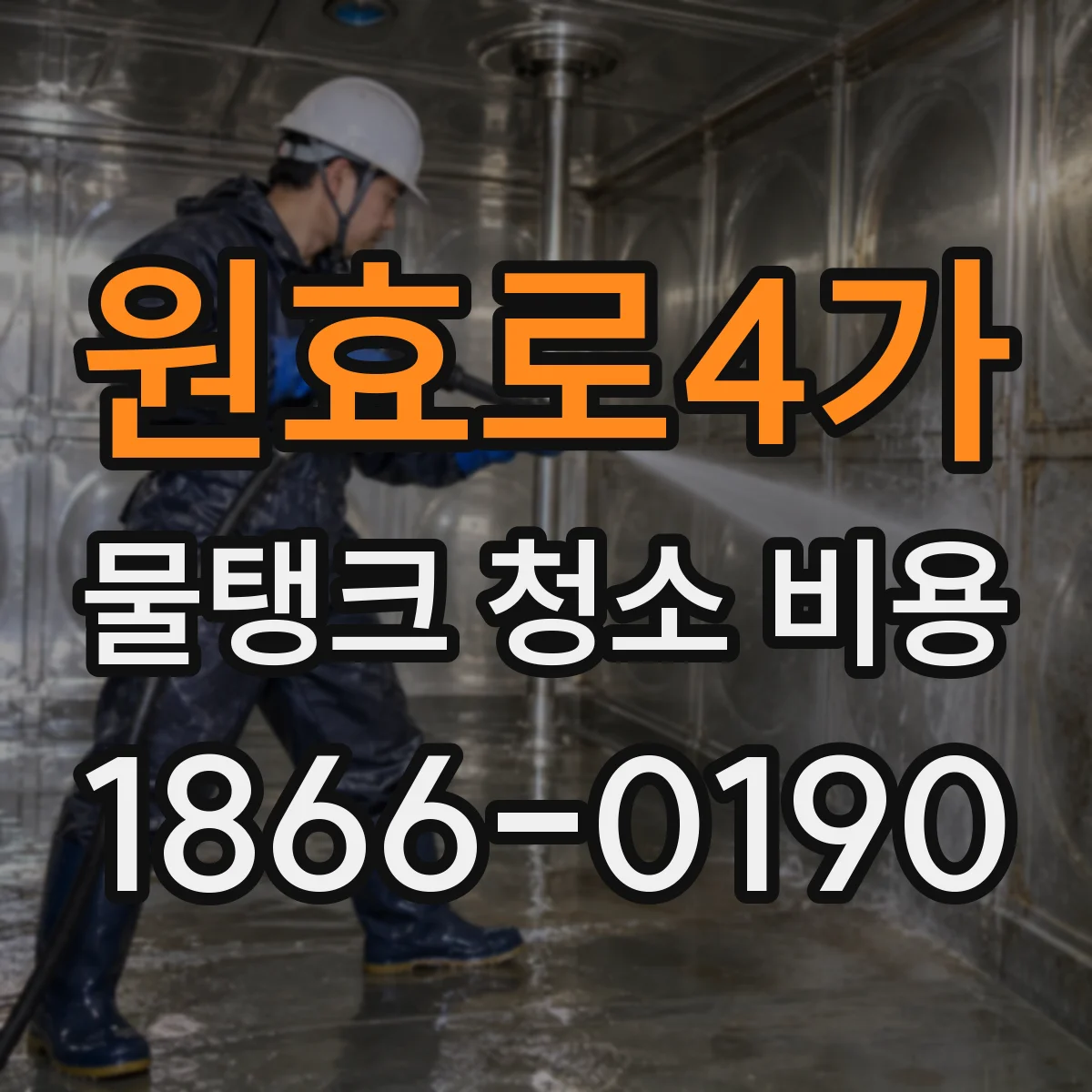 원효로4가 물탱크 청소 비용