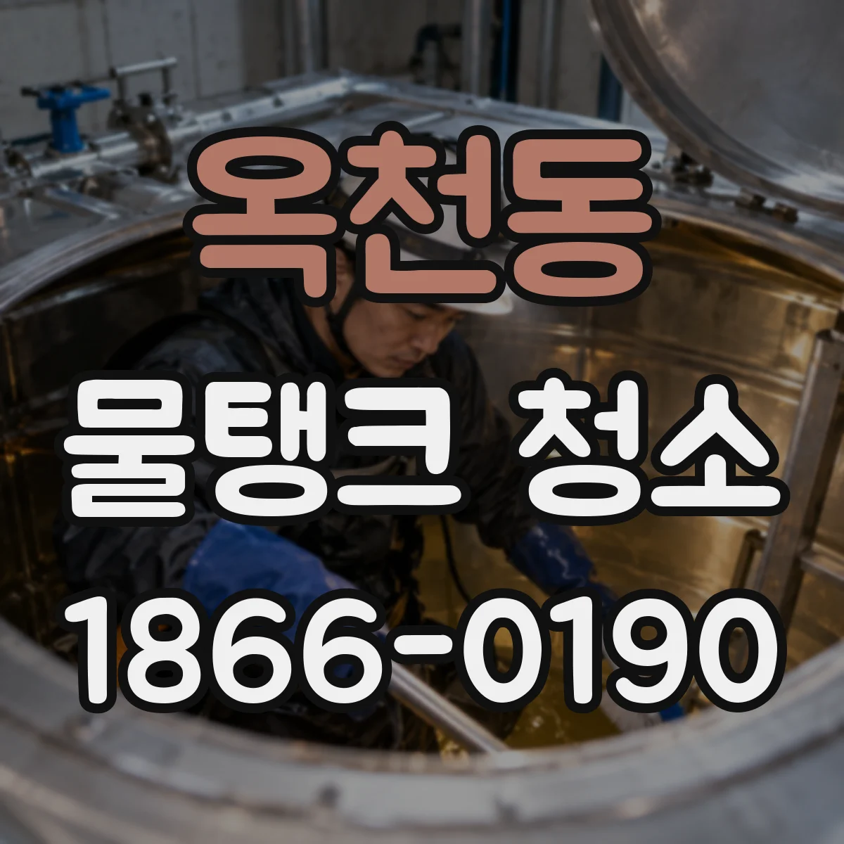 옥천동 물탱크 청소