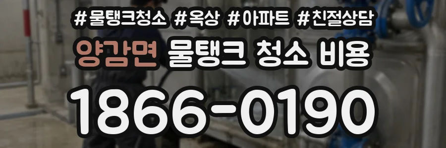 양감면 물탱크 청소 비용