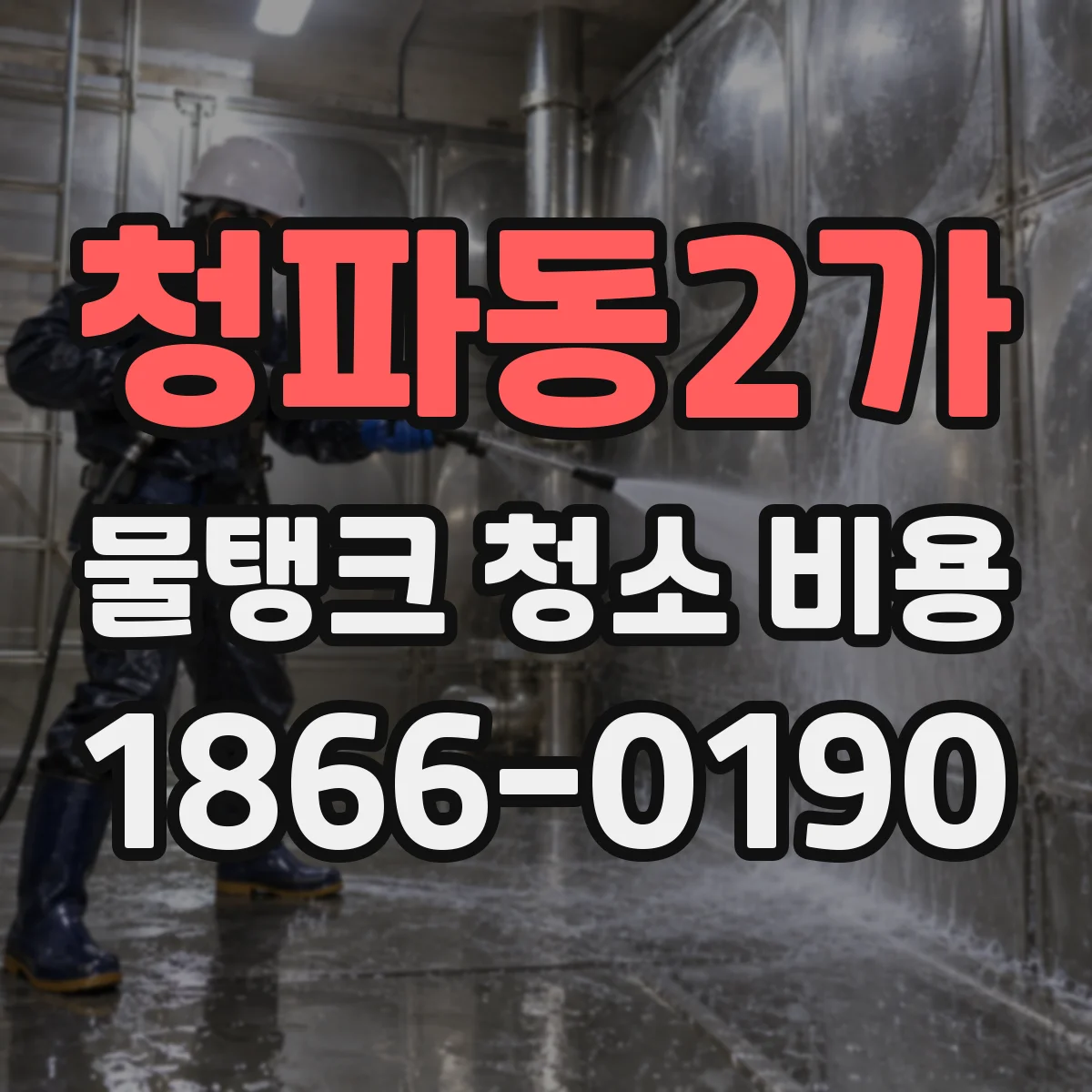 청파동2가 물탱크 청소 비용