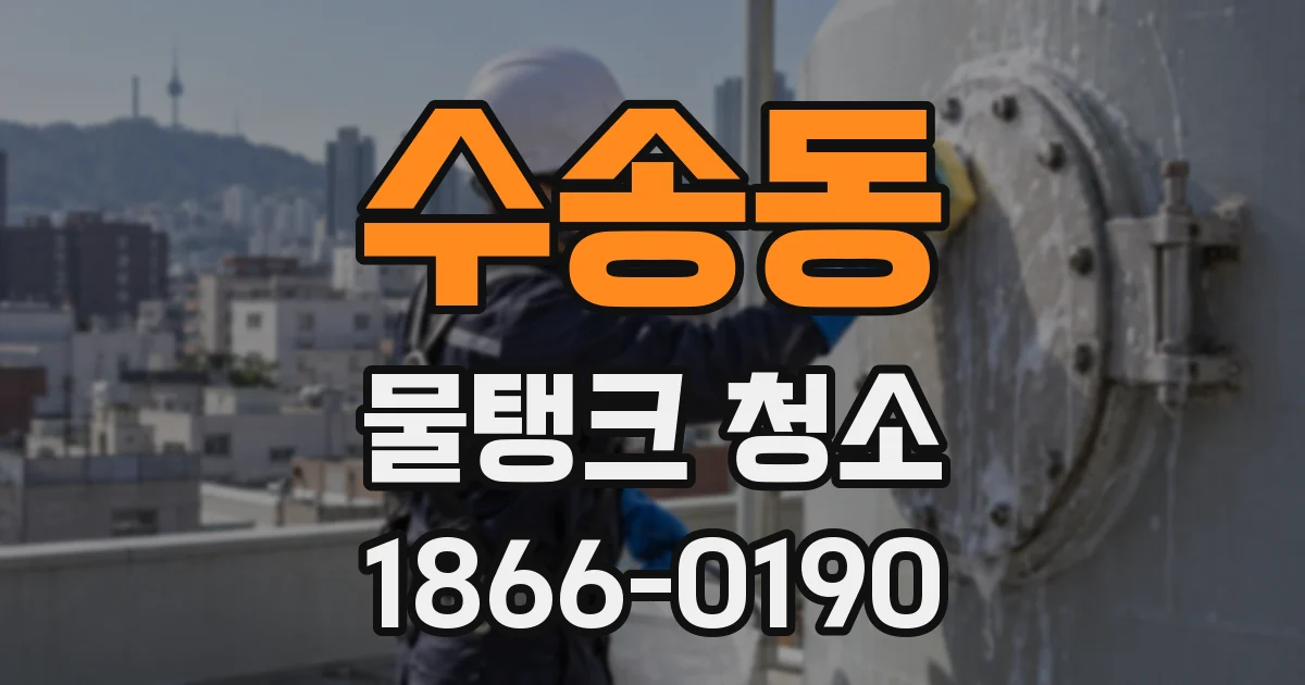 수송동 물탱크 청소