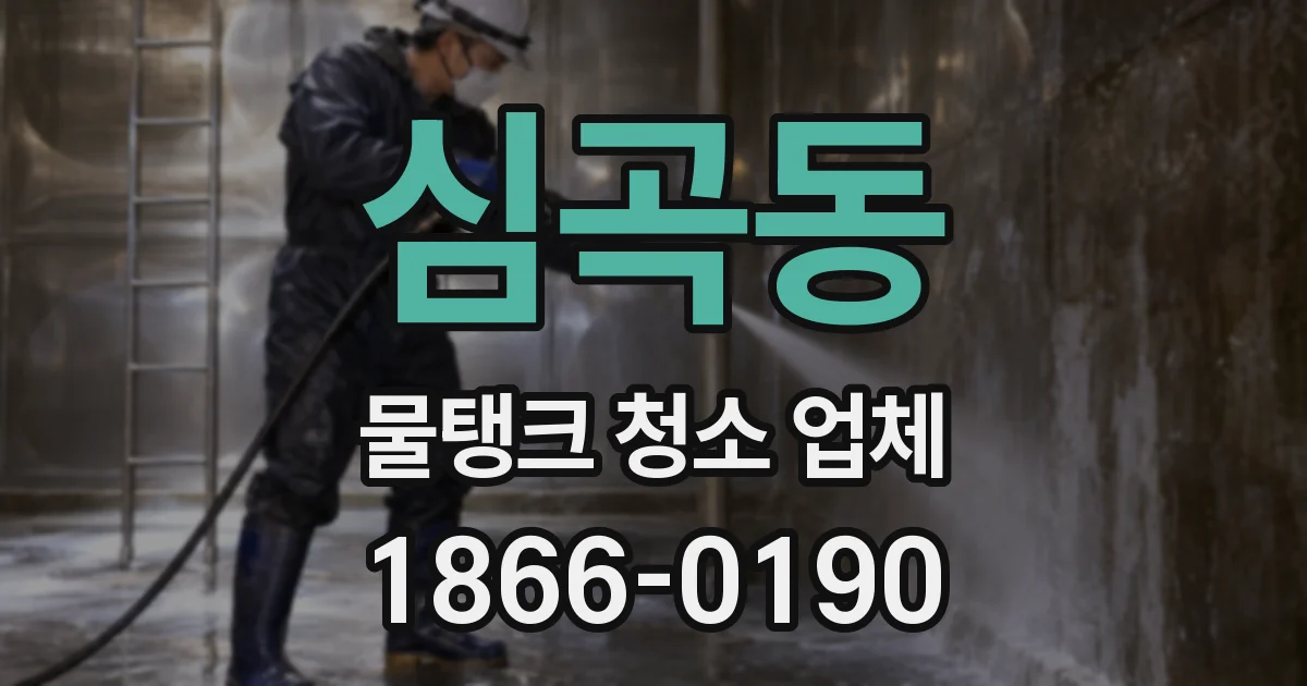 심곡동 물탱크 청소 업체