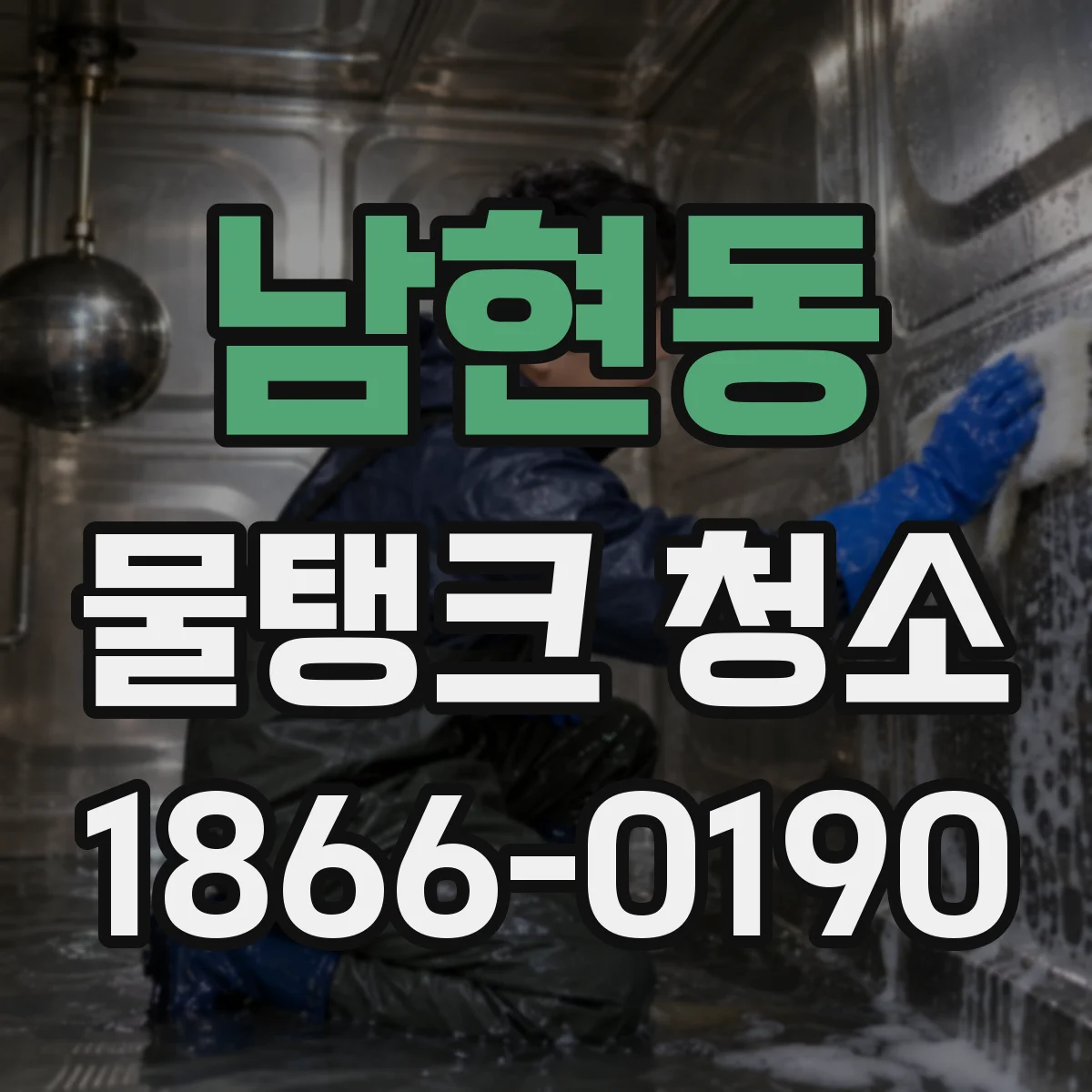 남현동 물탱크 청소