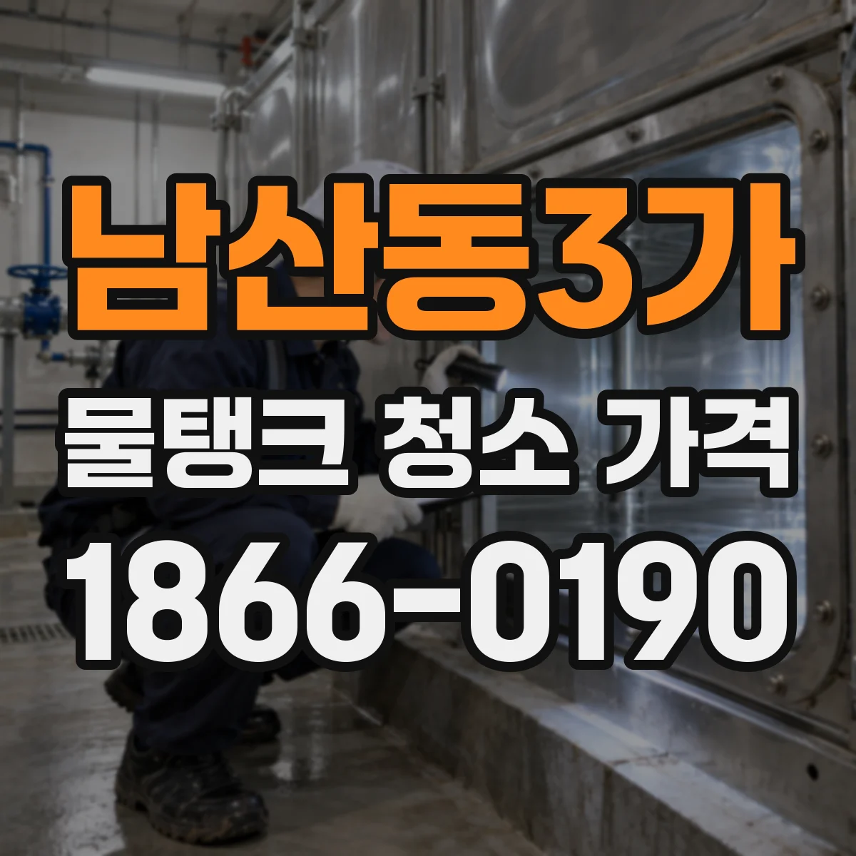 남산동3가 물탱크 청소 가격