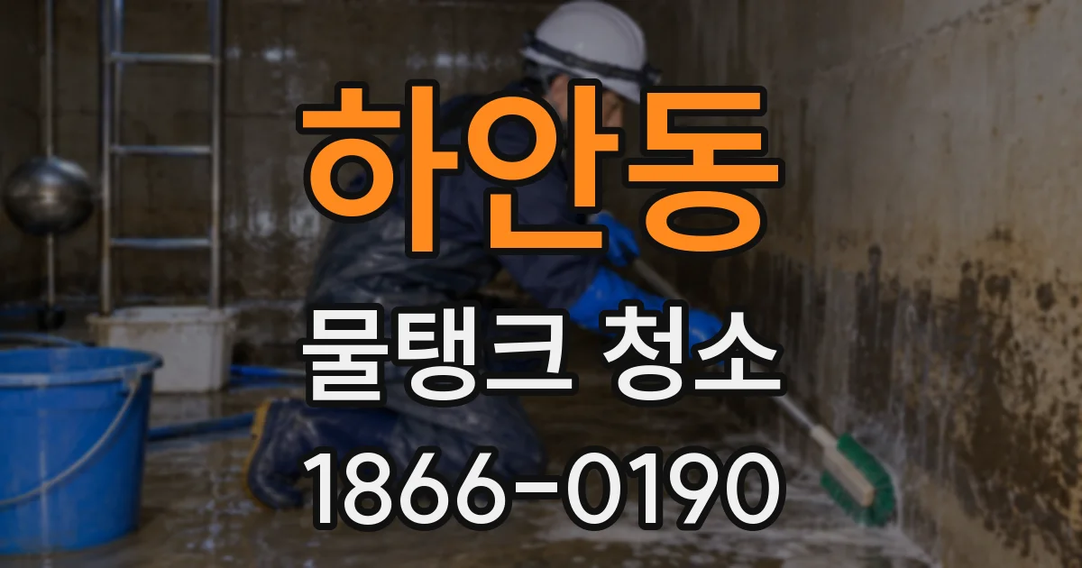 하안동 물탱크 청소