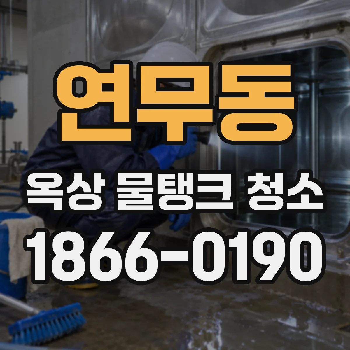연무동 옥상 물탱크 청소