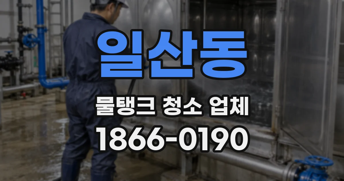 일산동 물탱크 청소 업체