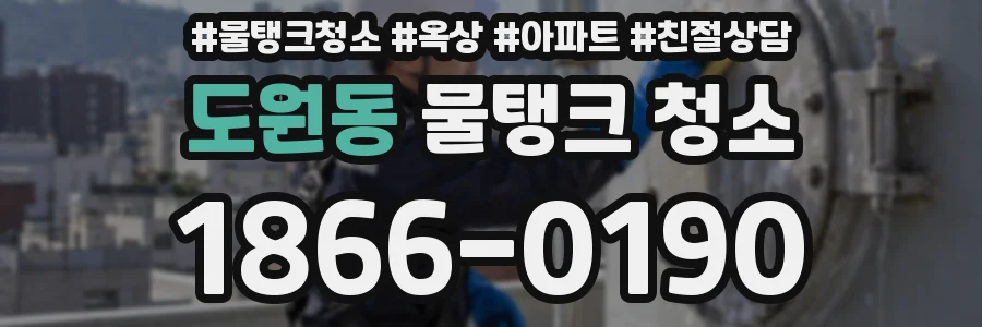 도원동 물탱크 청소