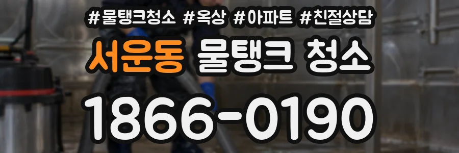 서운동 물탱크 청소