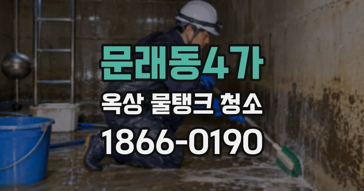 문래동4가 옥상 물탱크 청소