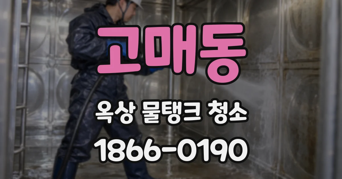 고매동 옥상 물탱크 청소