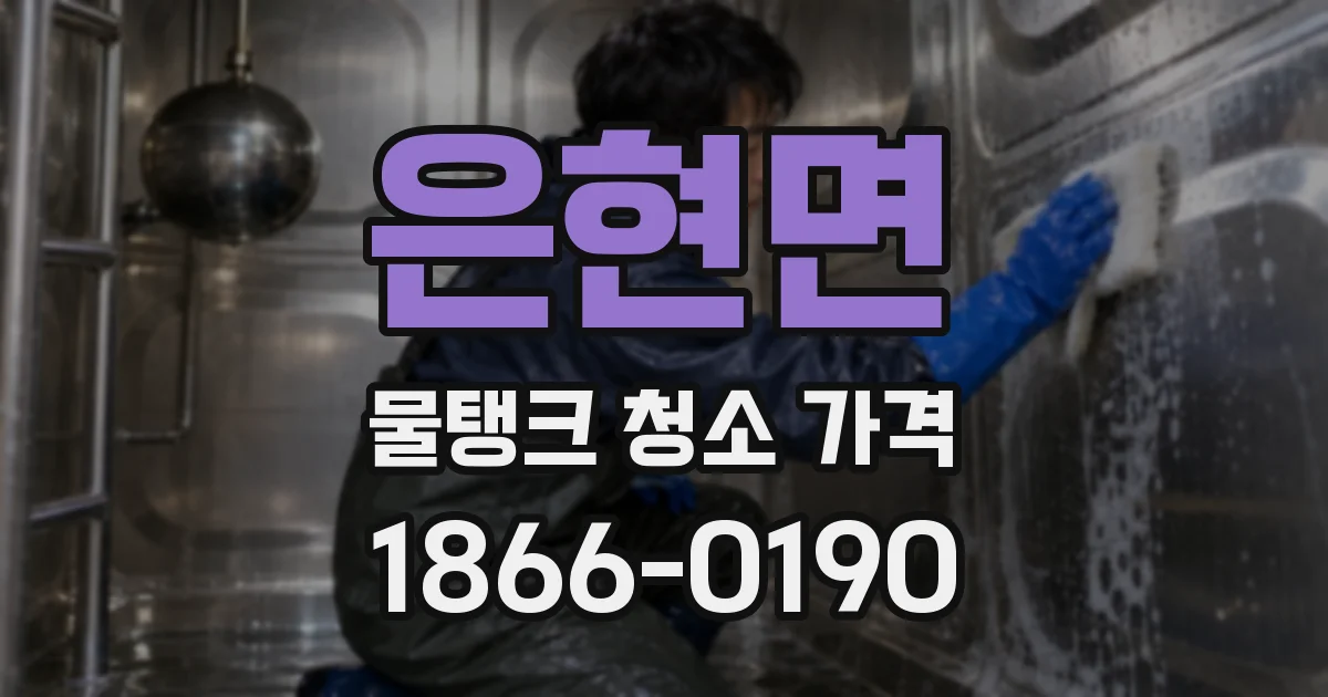 은현면 물탱크 청소 가격