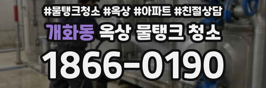 개화동 옥상 물탱크 청소