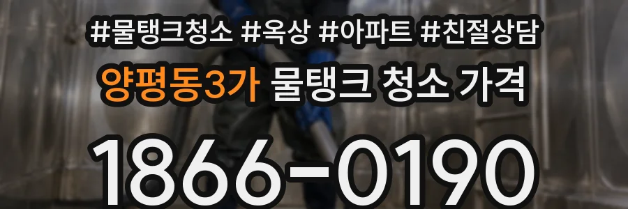 양평동3가 물탱크 청소 가격