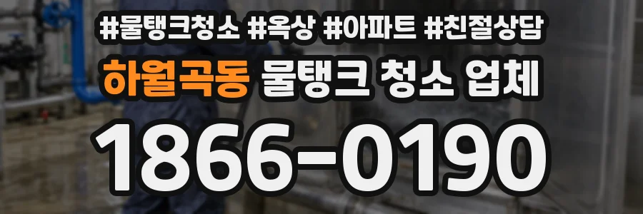 하월곡동 물탱크 청소 업체