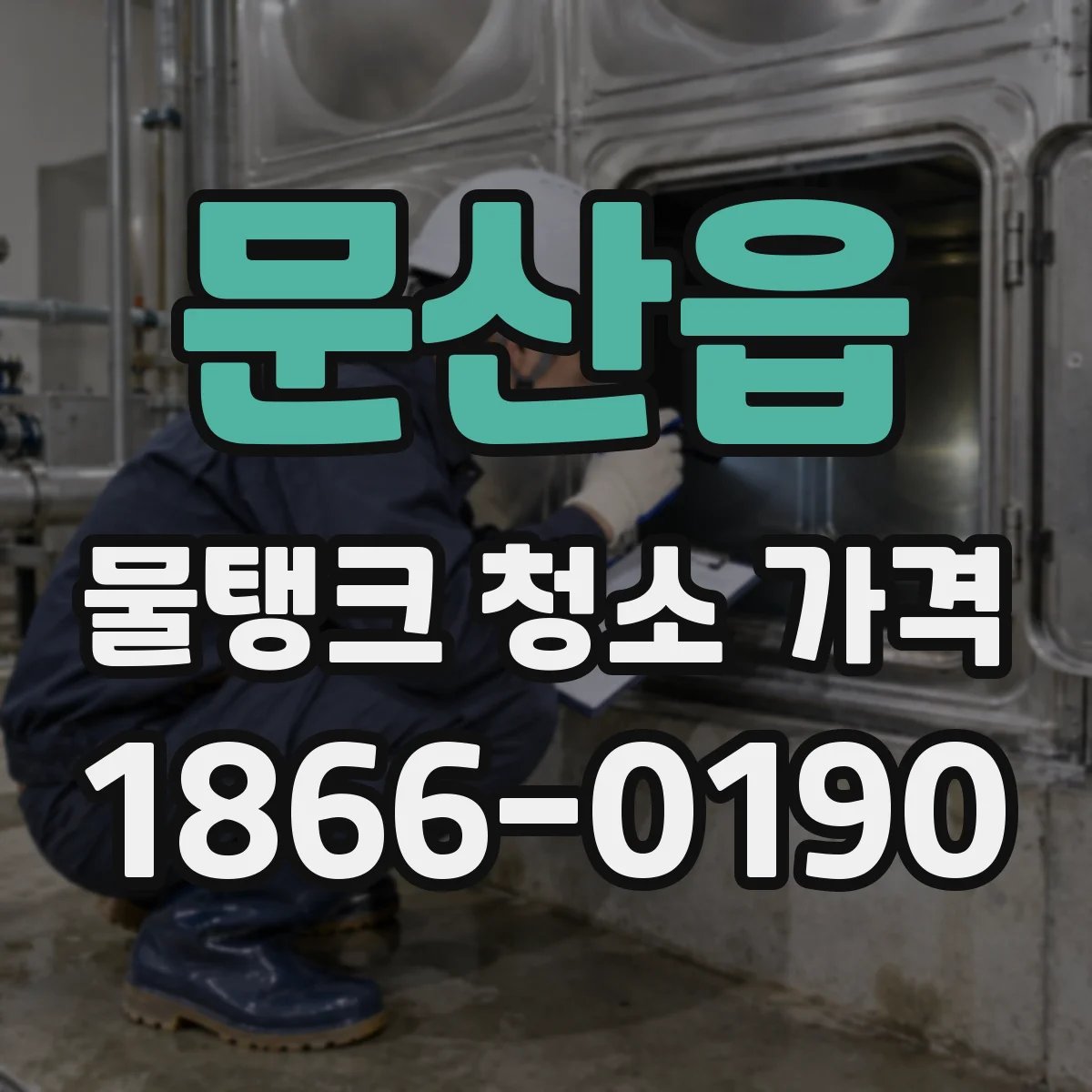 문산읍 물탱크 청소 가격