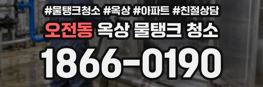 오전동 옥상 물탱크 청소