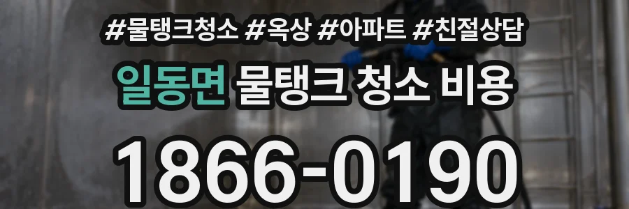 일동면 물탱크 청소 비용